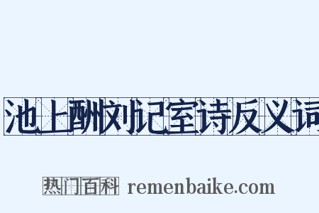 池上酬刘记室诗反义词是什么意思的图片